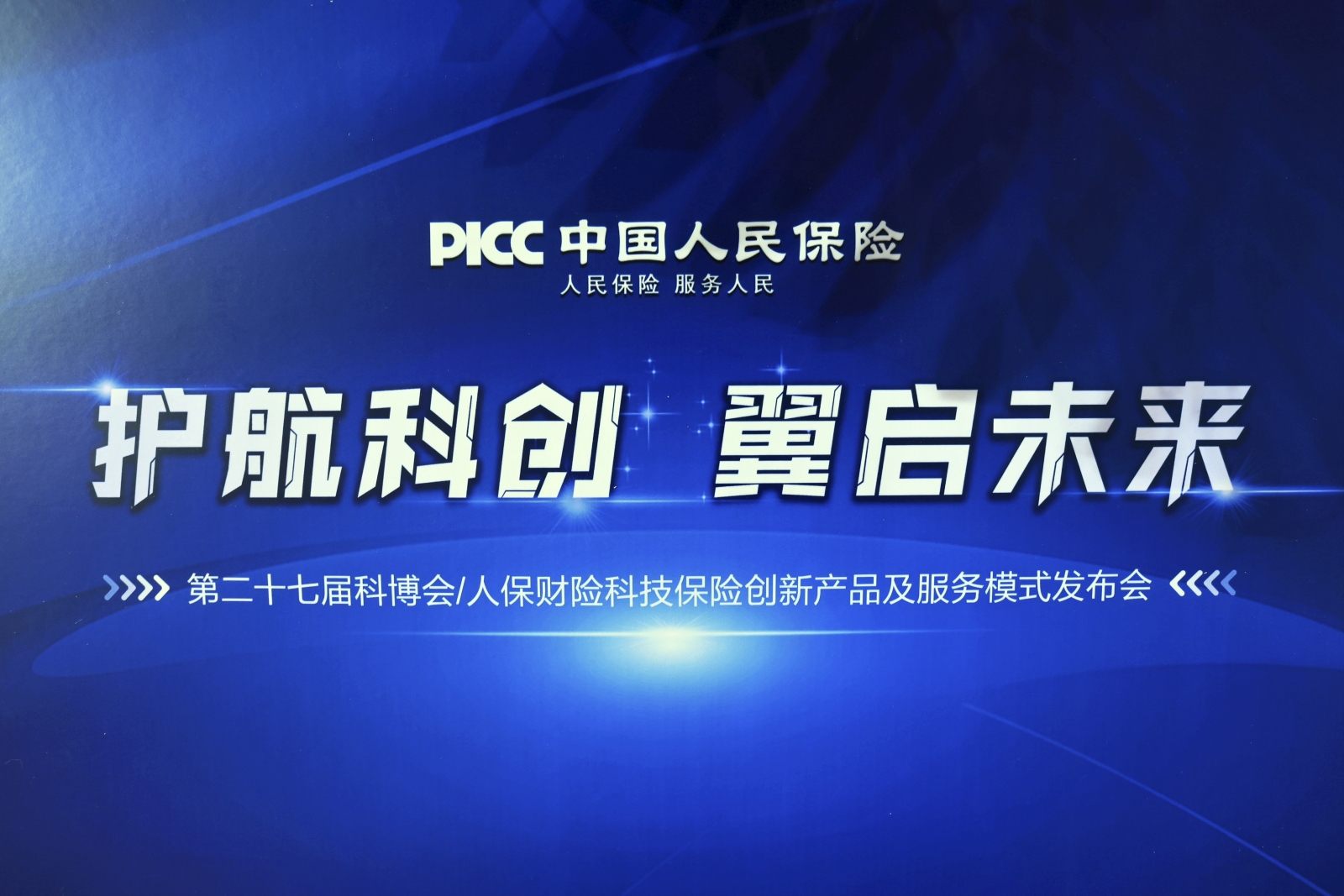 神州光大受邀出席2025科博会“银保科技E贷”产品发布会