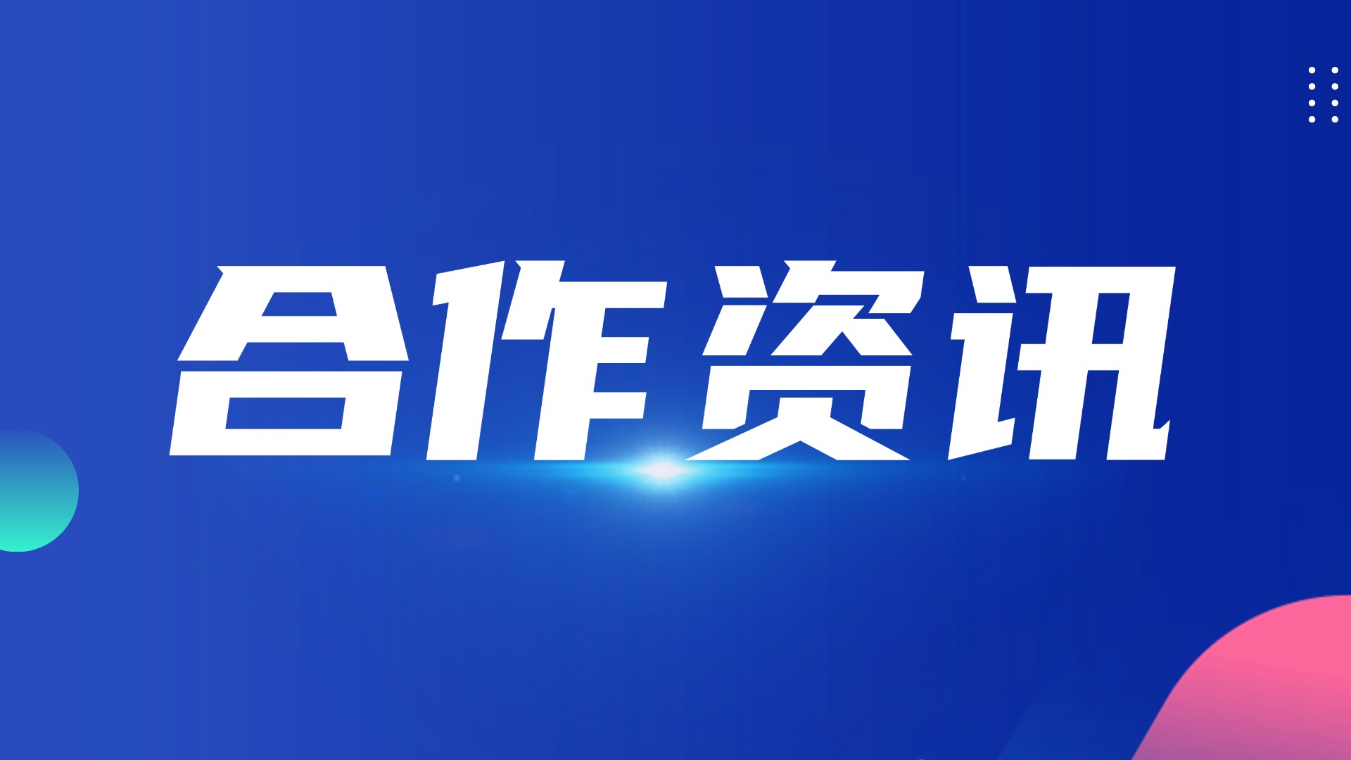 神州光大与东软教育携手共绘ICT信创人才培养新蓝图