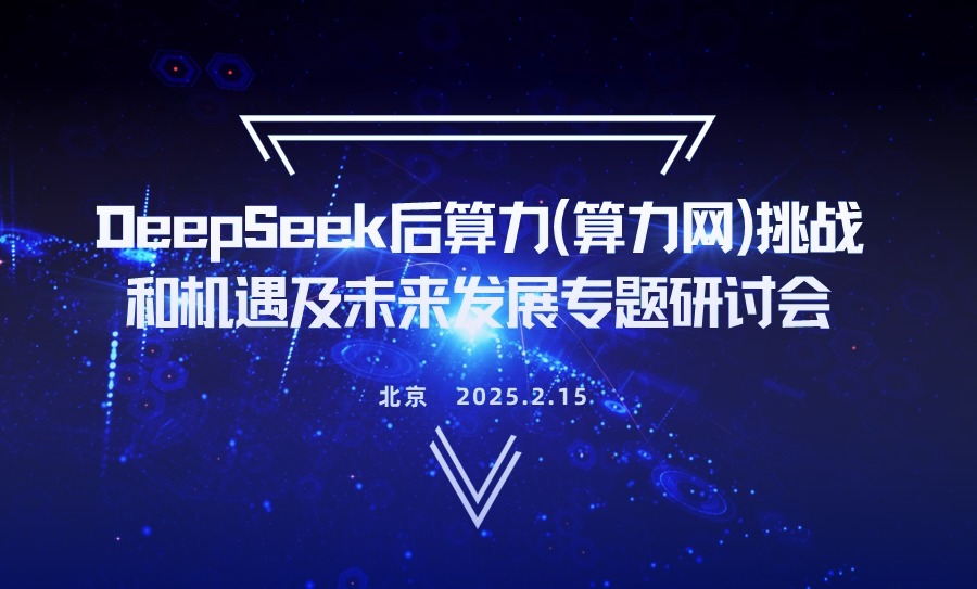 聚焦算力研讨会，助力产业谋新篇