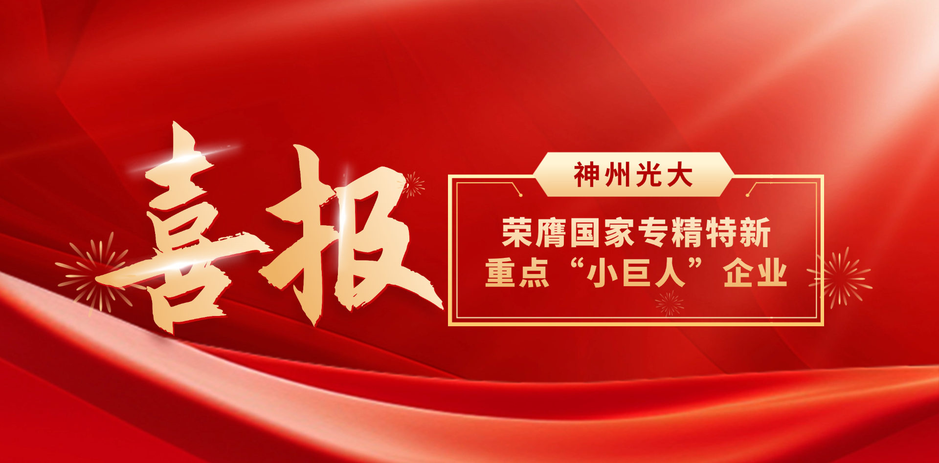 国家重点小巨人