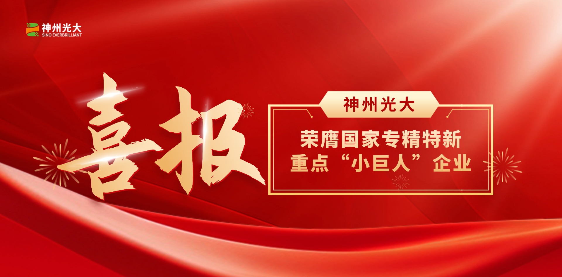 再跃升！神州光大荣膺国家重点“小巨人”企业
