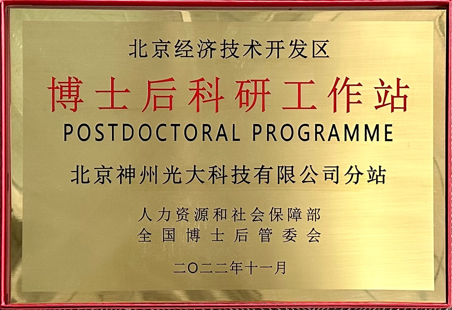 博士后工作站-牌子.jpg