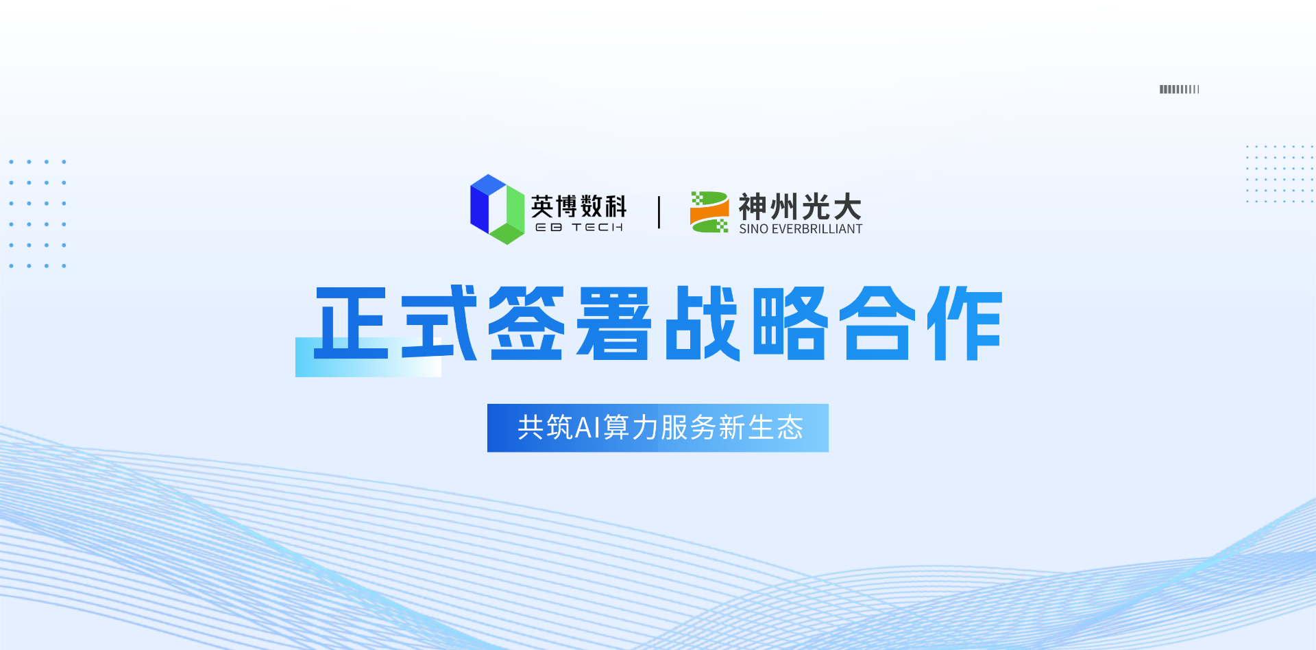 英博数科战略合作