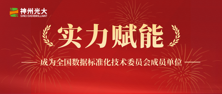 神州光大获准成为全国数据标准化技术委员会成员单位